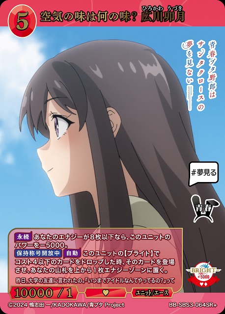 空気の味は何の味？ 広川卯月(SR+) 【BB-SBS3-064SR+】